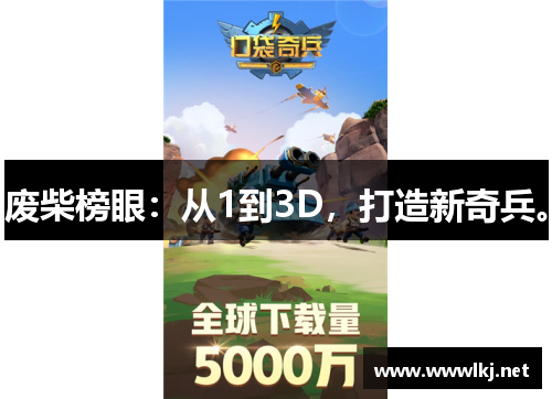 废柴榜眼：从1到3D，打造新奇兵。