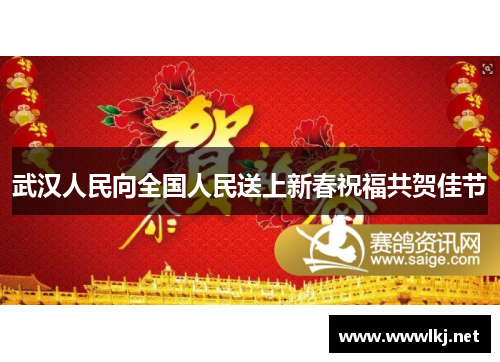 武汉人民向全国人民送上新春祝福共贺佳节